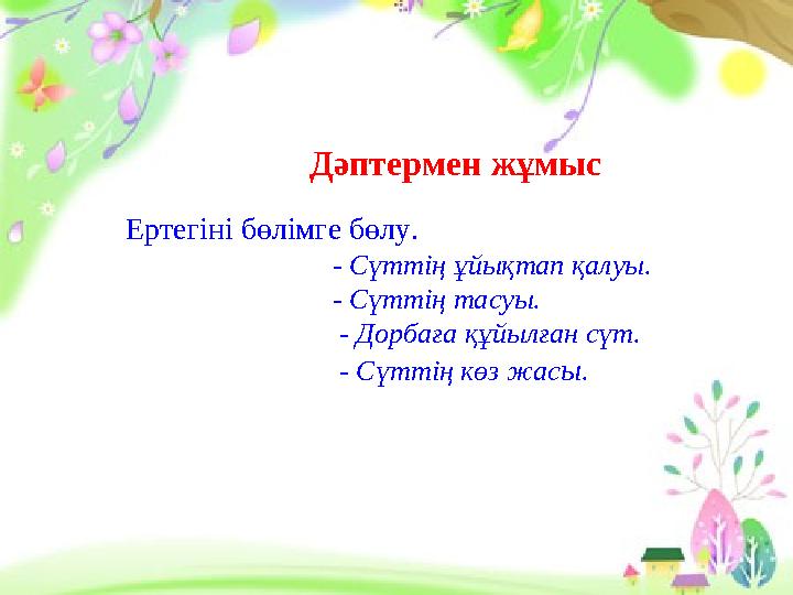 Дәптермен жұмыс Ертегіні бөлімге бөлу. - Сүттің ұйықтап қалуы. - Сүтті