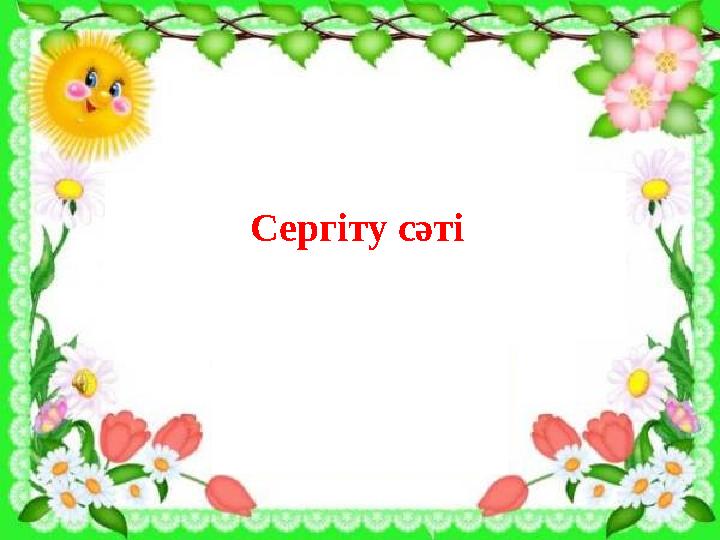 Сергіту сәті