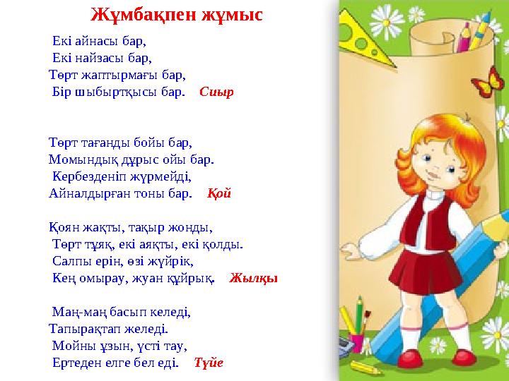 Жұмбақпен жұмыс Екі айнасы бар, Екі найзасы бар, Төрт жаптырмағы бар, Бір шыбыртқысы бар. Сиыр