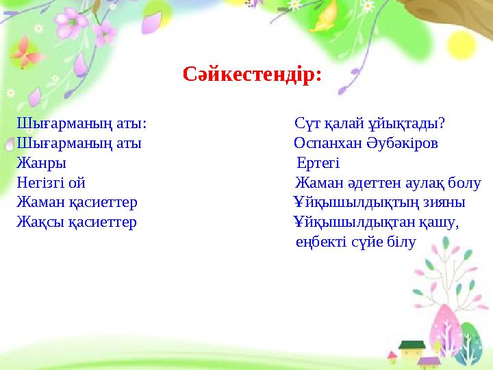 Сәйкестендір: Шығарманың аты: Сүт қалай ұйықтады? Шығарманың аты
