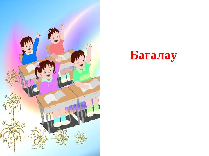 Бағалау
