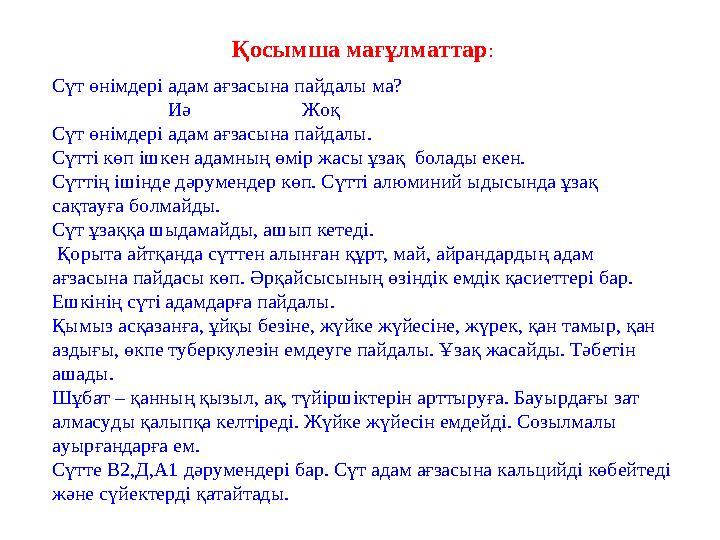 Қосымша мағұлматтар: Сүт өнімдері адам ағзасына пайдалы ма? Иә Жоқ Сүт өнімдері ада
