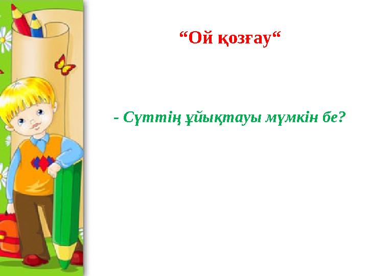 “Ой қозғау“ - Сүттің ұйықтауы мүмкін бе?