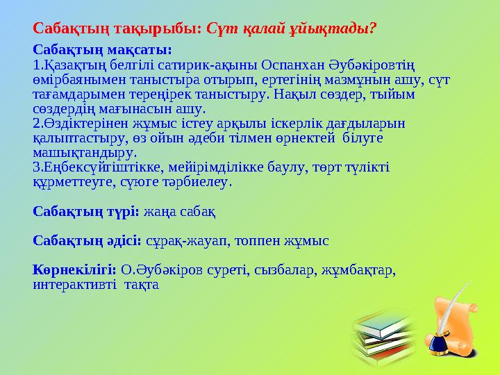 Сабақтың тақырыбы: Сүт қалай ұйықтады? Сабақтың мақсаты: 1.Қазақтың белгілі сатирик-ақыны Оспанхан Әубәкіровтің өмірбаянымен та