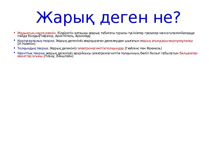 Жарық деген не? •Жарықтың сәуле екенін білдіретін алғашқы жарық табиғаты туралы түсініктер гректер мен египеттіктерде пайда бо