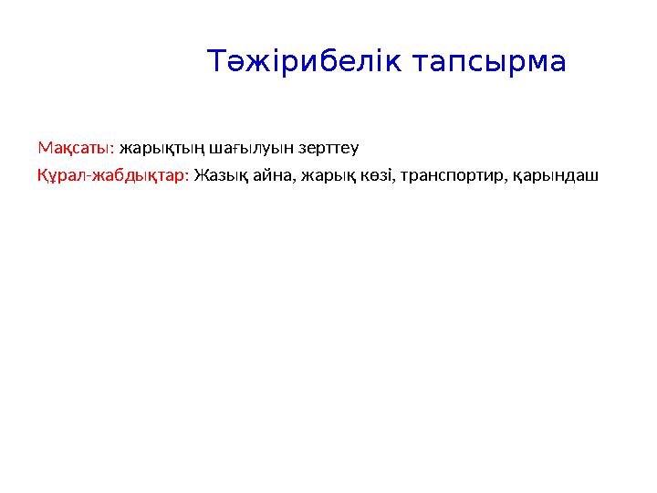 Тәжірибелік тапсырма Мақсаты: жарықтың шағылуын зерттеу Құрал-жабдықтар: Жазық айна, жарық көзі, транспортир, қарындаш