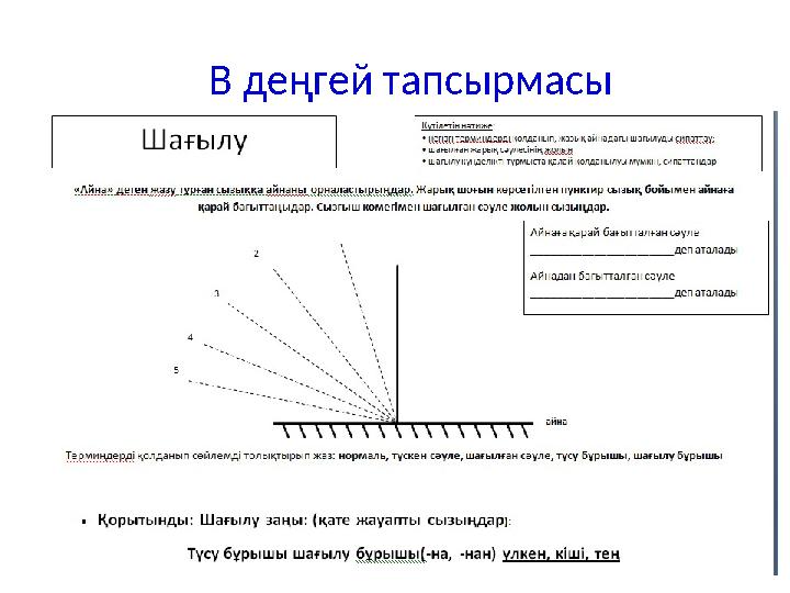 В деңгей тапсырмасы