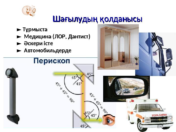 Шағылудың қолданысыШағылудың қолданысы ► Тұрмыста ► Медицина (ЛОР, Дантист) ► Әскери істе ► Автомобильдерде