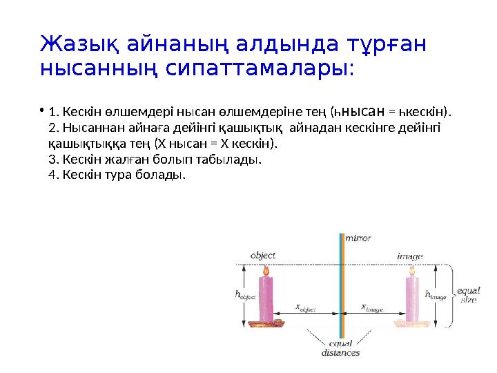 Жазық айнаның алдында тұрған нысанның сипаттамалары: •1. Кескін өлшемдері нысан өлшемдеріне тең (һнысан = һкескін). 2. Нысаннан