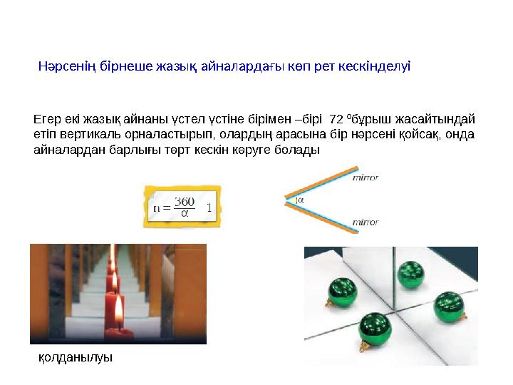Нәрсенің бірнеше жазық айналардағы көп рет кескінделуі қолданылуы Егер екі жазық айнаны үстел үстіне бірімен –бірі 72 0 бұрыш