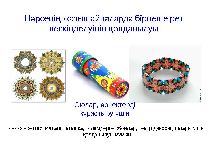 Нәрсенің жазық айналарда бірнеше рет кескінделуінің қолданылуы Оюлар, өрнектерді құрастыру үшін Фотосуреттері матаға , ағашқа,