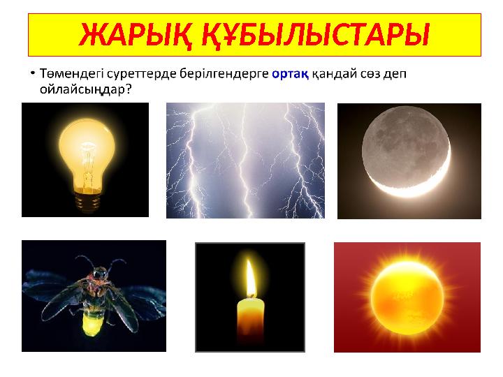 ЖАРЫҚ ҚҰБЫЛЫСТАРЫ