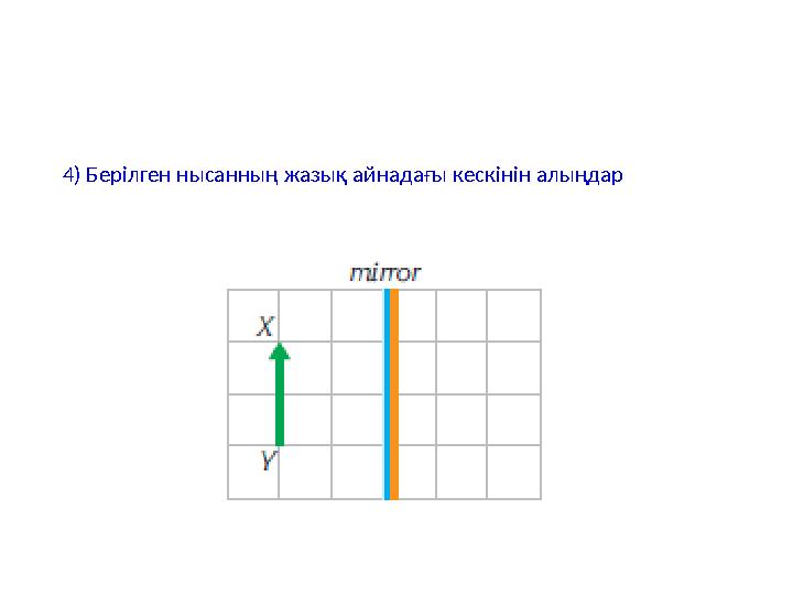 4) Берілген нысанның жазық айнадағы кескінін алыңдар