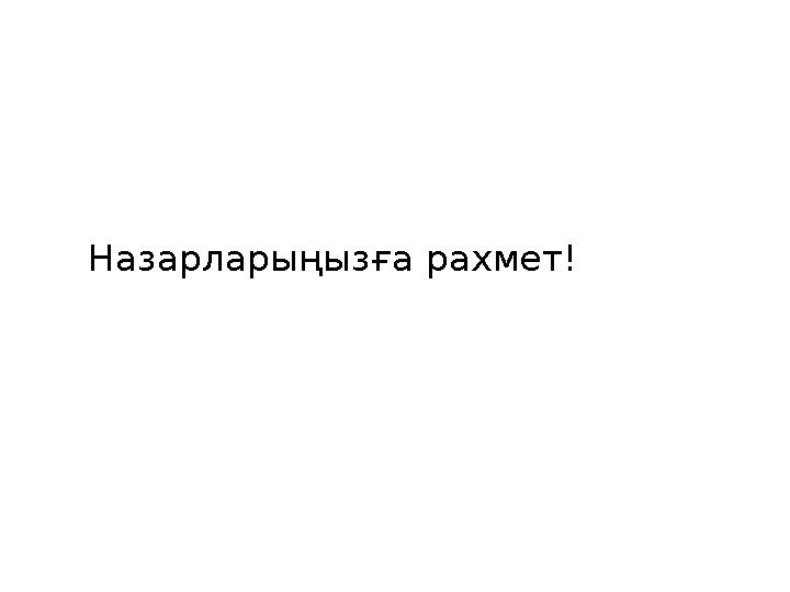 Назарларыңызға рахмет!