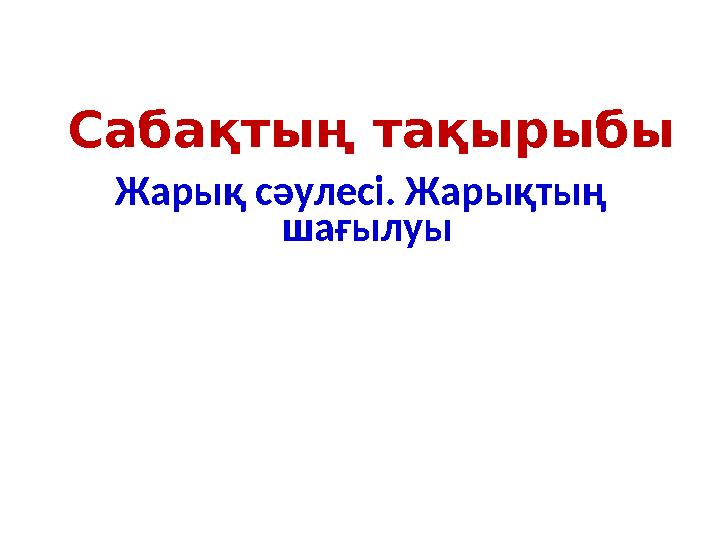 Жарық сәулесі. Жарықтың шағылуы Сабақтың тақырыбы