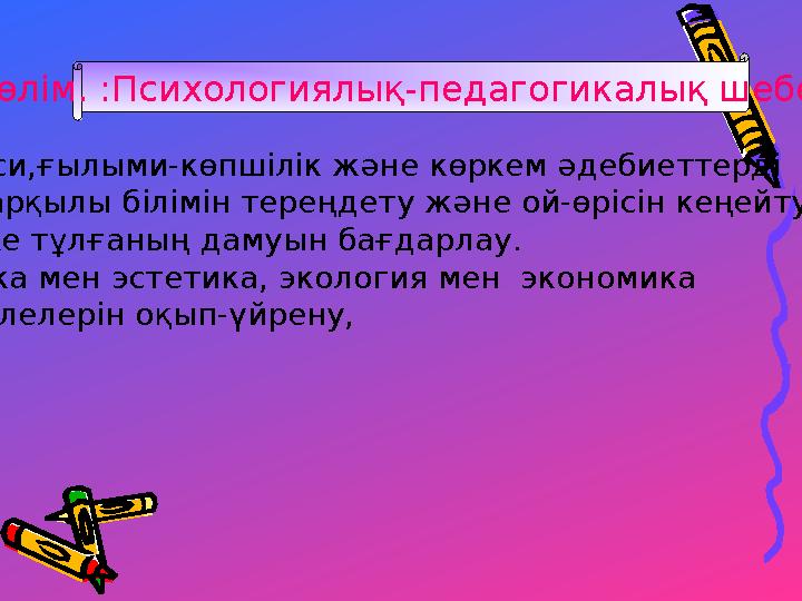 IV бөлім. :Психологиялық-педагогикалық шеберлік -Саяси,ғылыми-көпшілік және көркем әдебиеттерді оқу арқылы білімін тереңдету жә