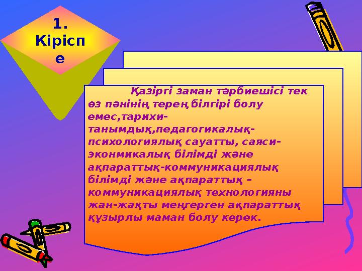 1. Кірісп е Қазіргі заман тәрбиешісі тек өз пәнінің терең білгірі болу емес,тарихи- танымдық,педагогикалық- психологиялық с
