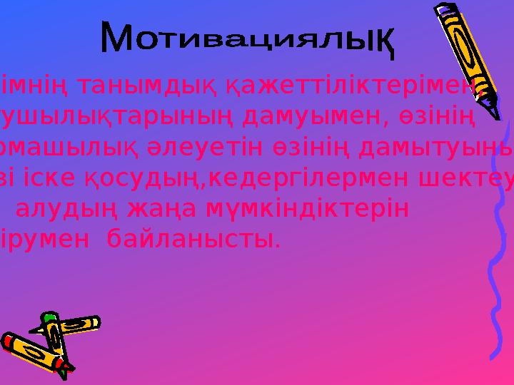 Мұғалімнің танымдық қажеттіліктерімен, қызығушылықтарының дамуымен, өзінің шығармашылық әлеуетін өзінің дамытуының, өзін-өзі іс