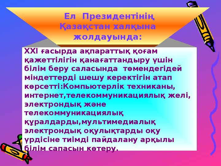 ХХI ғасырда ақпараттық қоғам қажеттілігін қанағаттандыру үшін білім беру саласында төмендегідей міндеттерді шешу керектігін