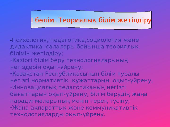 I бөлім. Теориялық білім жетілдіру -Психология, педагогика,социология және дидактика салалары бойынша теориялық білімін жетіл