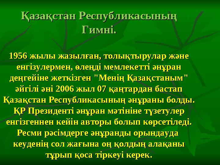 Қазақстан Республикасының Қазақстан Республикасының Гимні.Гимні. 1956 жылы жазылған, толықтырулар және 1956 жылы жазылған, т