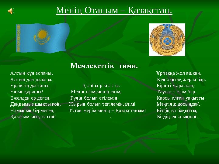 Мемлекеттік гимн. Алтын күн а