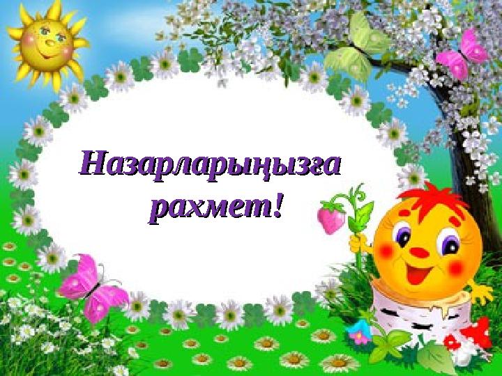 НазарларыңызғаНазарларыңызға рахмет!рахмет!