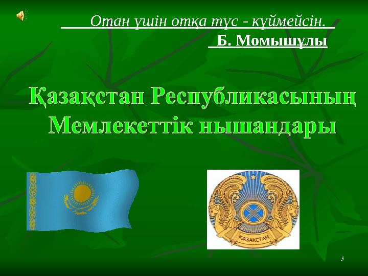 3 Отан үшін отқа түс - күймейсін. Б. Момышұлы
