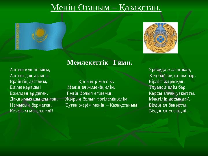 Мемлекеттік Гимн. Алтын күн а