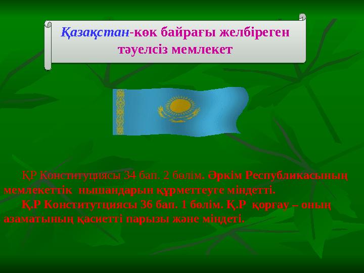 Қазақстан-көк байрағы желбіреген тәуелсіз мемлекет Қазақстан-көк байрағы желбіреген тәуелсіз мемлекет ҚР Конституциясы 3