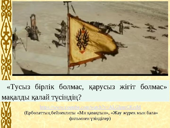 «Тусыз бірлік болмас, қарусыз жігіт болмас» мақалды қалай түсіндің? https://www.youtube.com/watch?v=ALGIpmCKcsM (Ерболатты