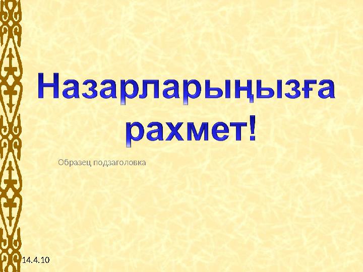 Образец подзаголовка 14.4.10