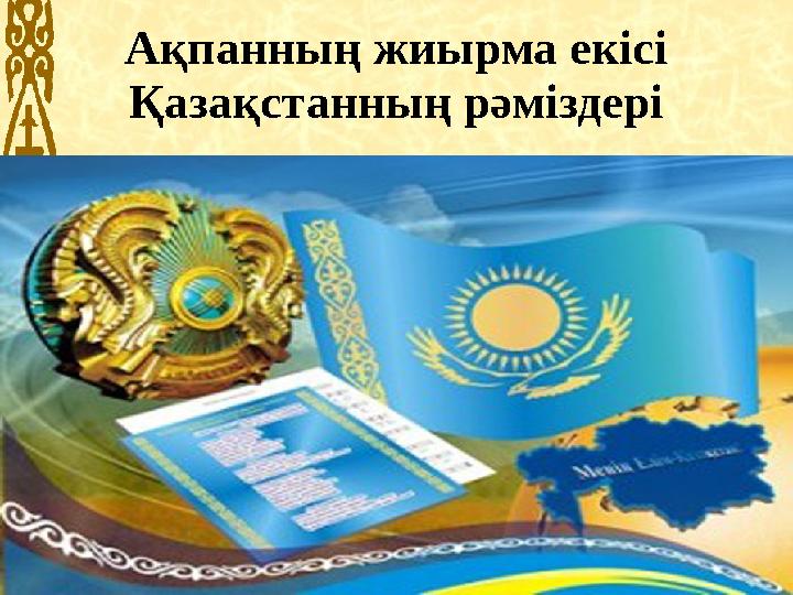 Ақпанның жиырма екісі Қазақстанның рәміздері 14.4.10