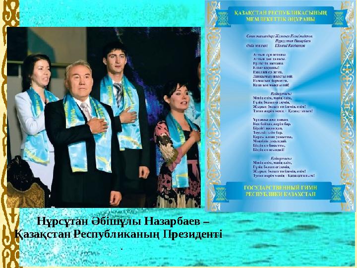 14.4.10 Нұрсұтан Әбішұлы Назарбаев – Қазақстан Республиканың Президенті .