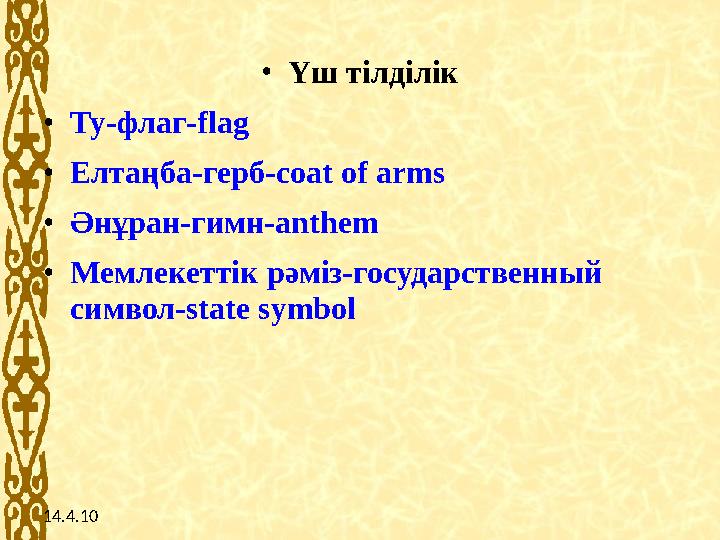 •Үш тілділік •Ту-флаг-flag •Елтаңба-герб-coat of arms •Әнұран-гимн-anthem •Мемлекеттік рәміз-государственный символ-state symbo