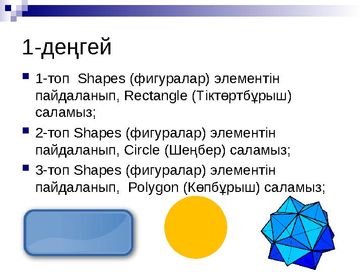 1-деңгей 1-топ Shapes (фигуралар) элементін пайдаланып, Rectangle (Тіктөртбұрыш) саламыз; 2-топ Shapes (фигуралар) элемент