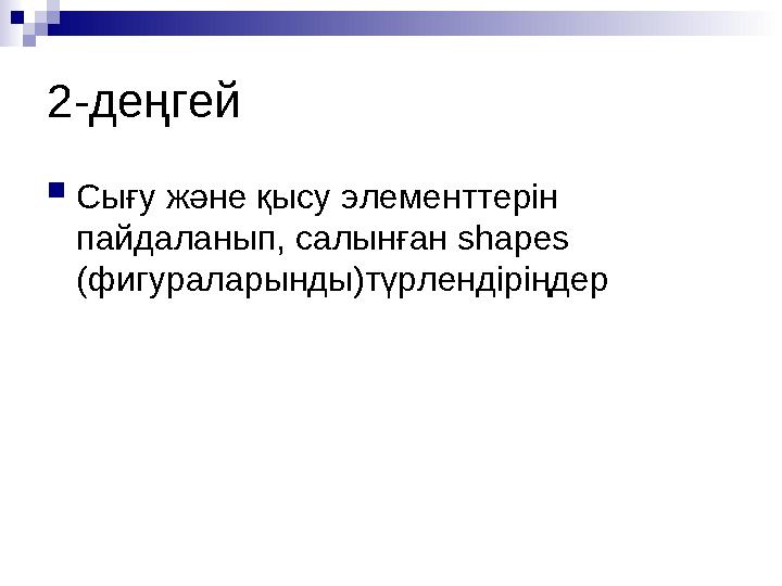 2-деңгей Сығу және қысу элементтерін пайдаланып, салынған shapes (фигураларынды)түрлендіріңдер