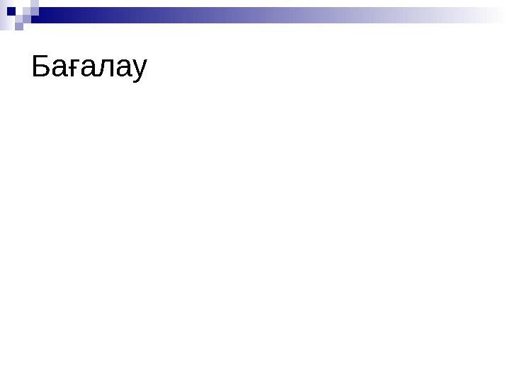 Бағалау