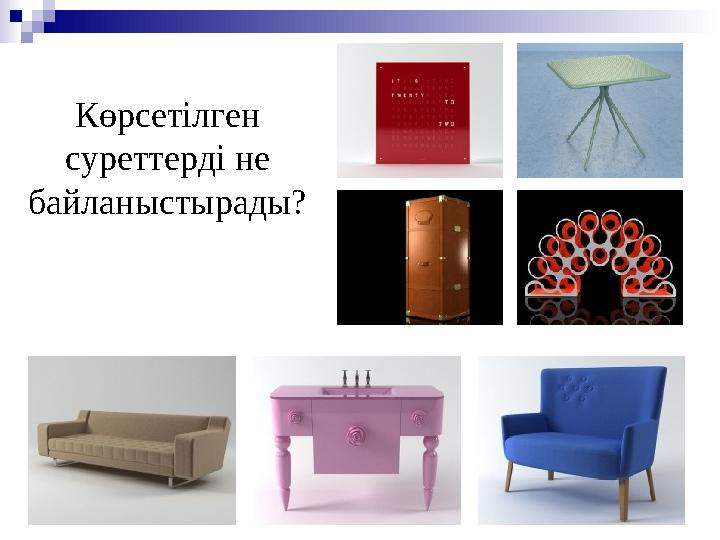 Көрсетілген суреттерді не байланыстырады?