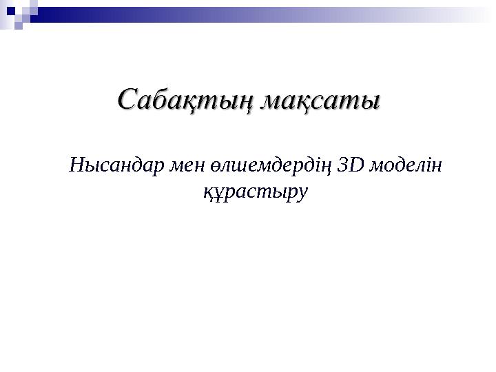 Нысандар мен өлшемдердің 3D моделін құрастыру