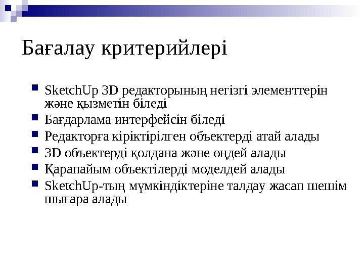 SketchUp 3D редакторының негізгі элементтерін және қызметін біледі Бағдарлама интерфейсін біледі Редакторға кіріктірілген об