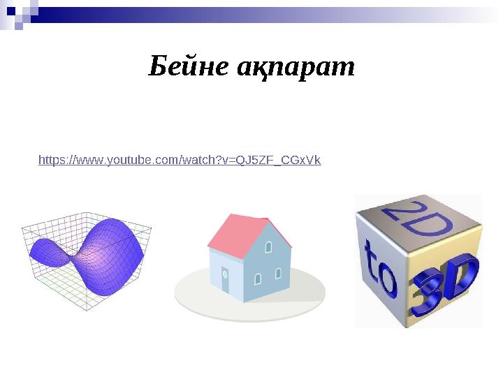 https://www.youtube.com/watch?v=QJ5ZF_CGxVk Бейне ақпарат