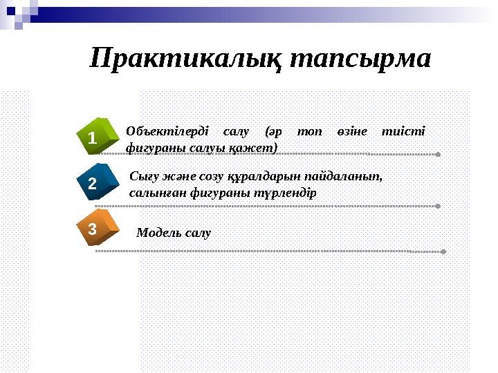 Объектілерді салу (әр топ өзіне тиісті фигураны салуы қажет) 1 2 3 Практикалық тапсырма Сығу және созу құралдарын пайдаланып,