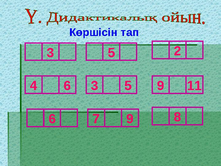 Көршісін тап 79 5 2 4635911 6 3 8