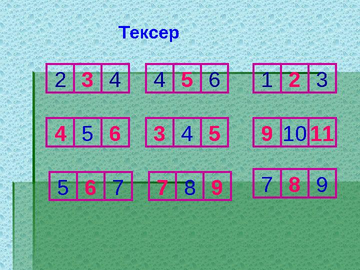 Тексер 789 456123 45634591011 567 234 789
