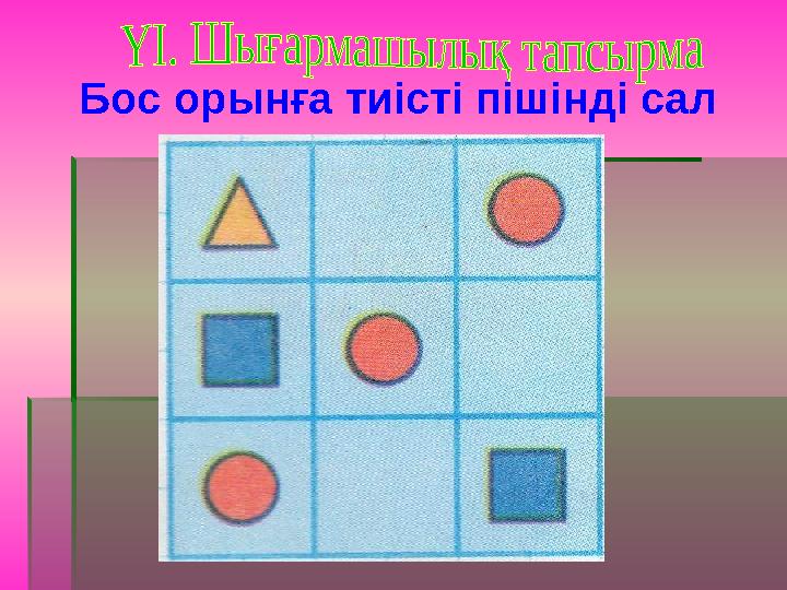 Бос орынға тиісті пішінді сал