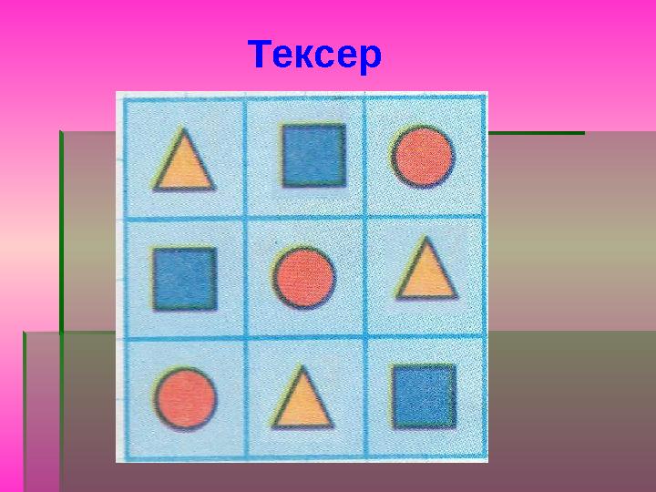 Тексер