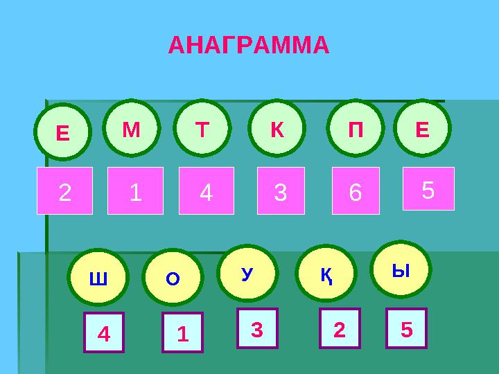 АНАГРАММА Е ТМ К П Е Ш УО 2 41 563 Қ Ы 4 31 52