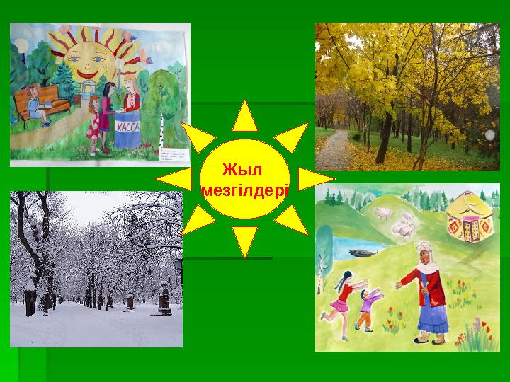 Жыл мезгілдері