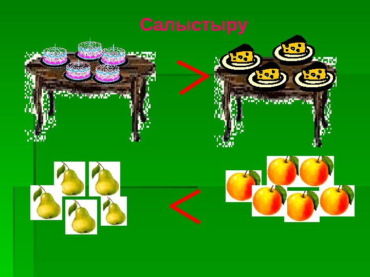 Салыстыру